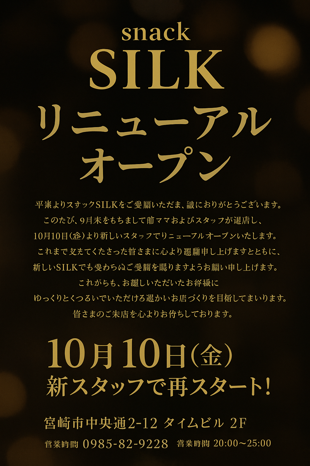 スナックSILK リニューアルオープン
